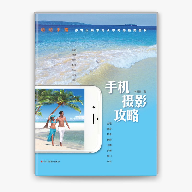 名称：《手机摄影攻略 - 韩程伟 》简介：手机摄影攻略 - 韩程伟是一本深入探讨其核心主题的著作，作者通过大量案例分析与深入研究，提供了对相关问题的独特见解