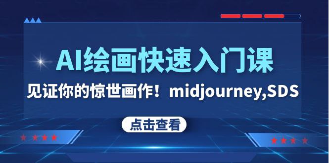 名称：《AI绘画快速入门课！见证你的惊世画作！midjourney,SDS（26节视频课）》简介：《AI绘画快速入门课！见证你的惊世画作！midjourney,SDS（26节视频课）》专为想要快速掌握AI绘画技巧的人群打造