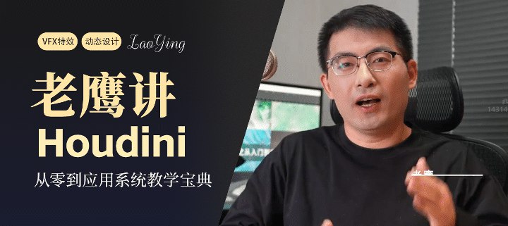 名称：《老鹰讲houdini之从入门到应用—从0开始超系统宝典》简介：老鹰讲houdini之从入门到应用—从0开始超系统宝典是一套关于houdini软件的教学资料，由“老鹰”主讲