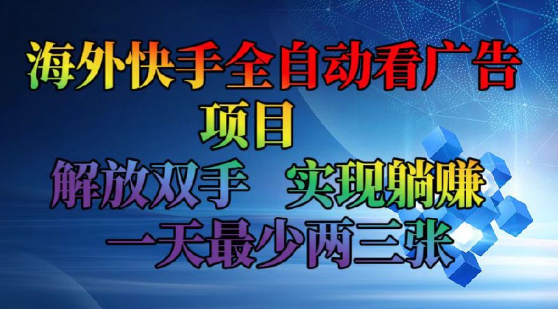 《海外快手全自动看广告项目 解放双手 实现躺赚 一天最少两三张  》简介：一款基于海外快手平台打造的自动化广告观看工具，通过智能脚本技术实现全天候运行，用户无需手动操作即可持续获取广告收益