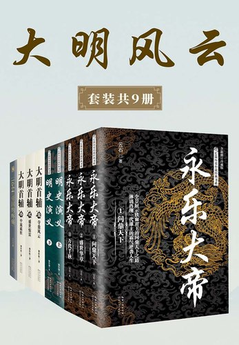 《大明风云 （套装共9册）》简介：本书提供了关于大明风云 （套装共9册）的深度解析，涵盖其发展背景、核心概念以及实际应用