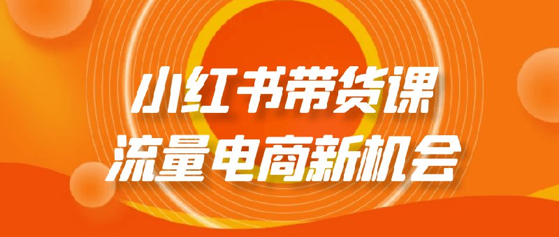 名称：《小红书带货课流量电商新机会 》亮点：掌握小红书带货秘籍，抓住电商流量新风口，轻松提升销量与影响力！标签：#小红书带货 #流量变现 #电商新机会 #小红书运营 #短视频电商更新日期：2025-06-18 05:34:43链接：