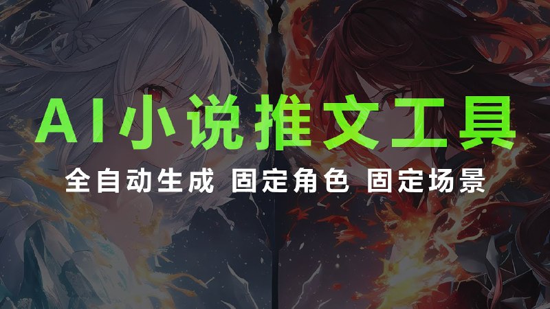 《元mj软件ai绘图小说推文项目(配套齐全) 》简介：一套整合智能绘图与内容生成的工具组合，专为小说创作者设计，通过AI技术实现文字与画面的同步创作