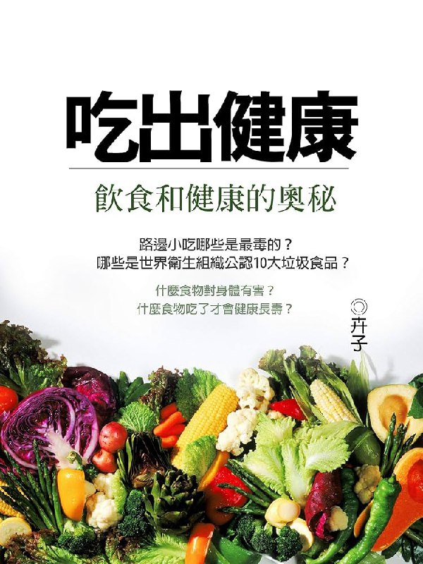 名称：《吃出健康》亮点：科学饮食指南，助你轻松掌握健康饮食秘诀，提升生活质量