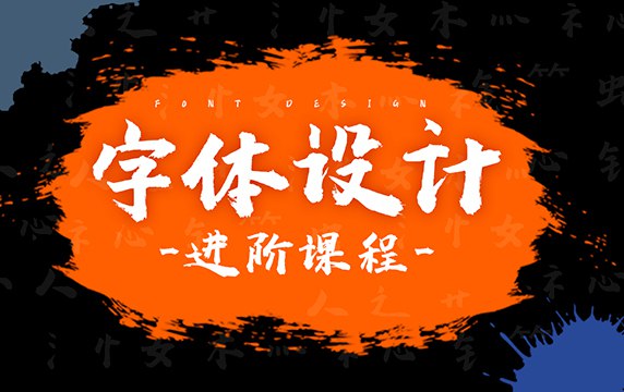 《字体设计视频课程》简介：本书系统解析字体设计视频课程的核心内容，并结合实用案例帮助读者加深理解