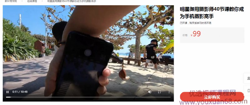 【资料】名称：新片场-明星御用摄影师40节课教你成为手机摄影高手 | 简介：《新片场-明星御用摄影师40节课教你成为手机摄影高手》是一门覆盖广泛的实用课程，旨在为学员提供从基础到进阶的学习内容，无论是理论知识还是实际操作技巧，都能帮助学员在相关领域中获得深入的理解和应用能力