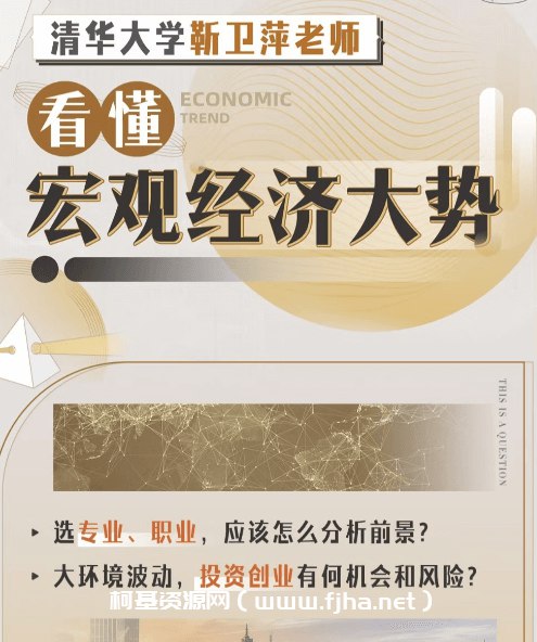 名称：《清华大学靳卫萍老师：看懂宏观经济大势（完结）》|简介：清华大学靳卫萍老师的课程为经济爱好者或从业者打开宏观经济的大门