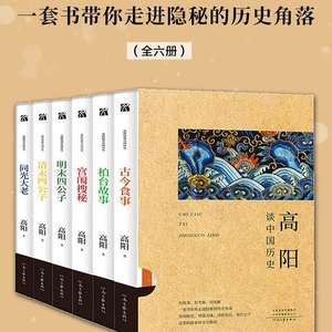 名称：《高阳谈中国历史（全六册）一套书带你走进隐秘的历史角落 》简介：高阳谈中国历史（全六册）一套书带你走进隐秘的历史角落是一本深入探讨其核心主题的著作，作者通过大量案例分析与深入研究，提供了对相关问题的独特见解