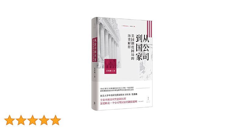 名称：《范勇鹏：美国的诞生--制度的起源与本质》亮点：揭秘美国制度起源，范勇鹏深度剖析历史与现实的制度本质