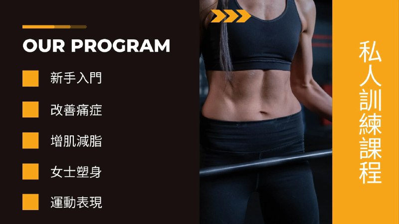 【资料】名称：私人健身课程|简介：《私人健身课程》是一项跨学科的学习资源，结合了多方面的知识与技巧