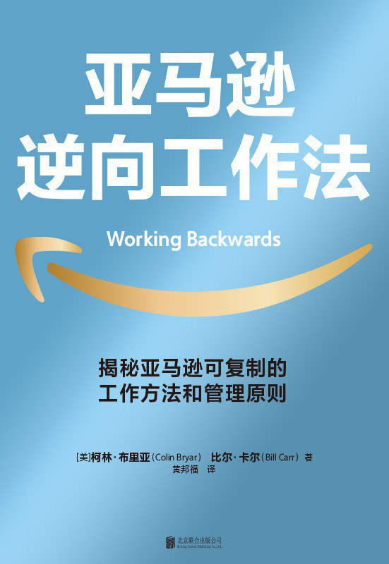 名称：《亚马逊逆向工作法 》简介：亚马逊逆向工作法是一本深入探讨其核心主题的著作，作者通过大量案例分析与深入研究，提供了对相关问题的独特见解