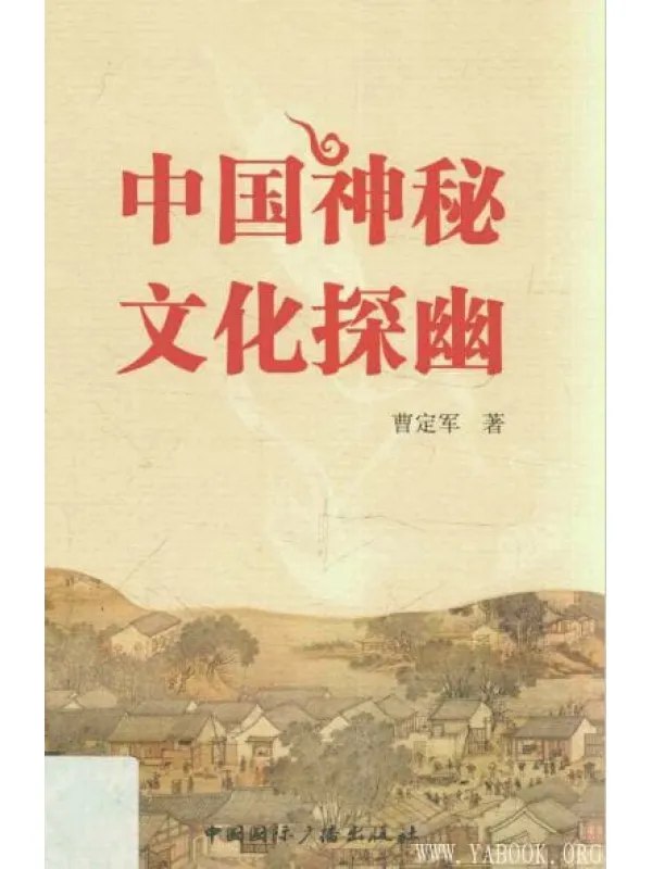 📚名称：《中国神秘文化探幽神秘背后的中国文化密码[pdf]》⭐亮点：揭秘中国神秘文化的深层内涵，探索传统文化与现代解读的奇妙碰撞