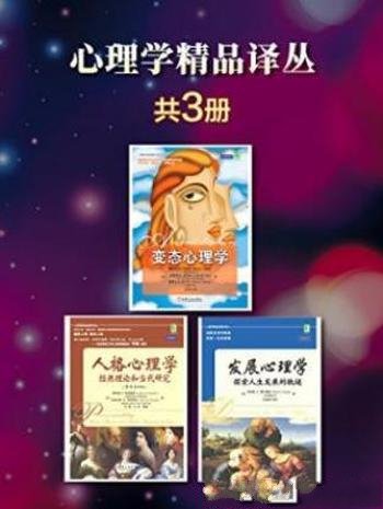 《心理学精品译丛（套装共3册）》简介：本书系统解析心理学精品译丛（套装共3册）的核心内容，并结合实用案例帮助读者加深理解