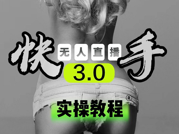 《零基础实操玩转无人直播3.0  》简介：面向新手的一站式无人直播入门指南，详解从设备配置到内容输出的全流程操作