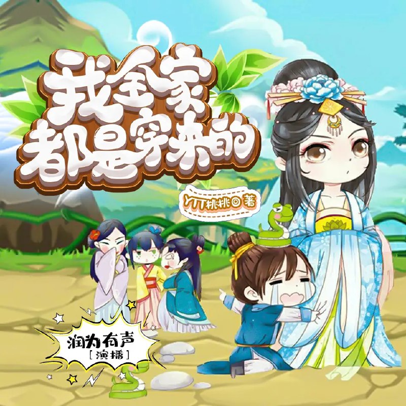 📚名称：《我全家都是穿来的多人有声剧 作者：YTT桃桃 主播：润为有声 899集完结[mp3]》📝简介：穿越题材的多人有声剧《我全家都是穿来的》，讲述了一家人意外穿越到古代，携手应对全新生活的故事
