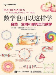 名称：数学也可以这样学：自然、空间和时间里的数学.zip简介：在《数学也可以这样学：自然、空间和时间里的数学.zip》这本资料中，你将获得关于数学也可以这样学：自然、空间和时间里的数学.zip的系统性学习体验