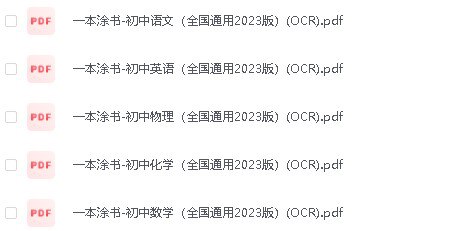 名称：《一本涂书-初中语数英物化（全国通用2023版）》|简介：一本涂书-初中语数英物化（全国通用2023版）汇集了多领域的知识，帮助你在生活与职业中找到更多的可能性
