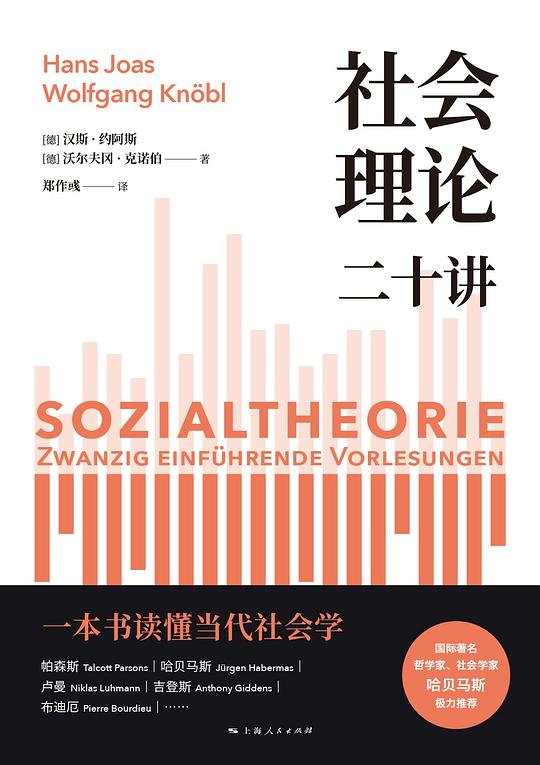 《社会理论二十讲》简介：本书提供了关于社会理论二十讲的深度解析，涵盖其发展背景、核心概念以及实际应用