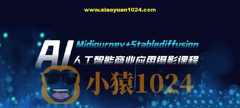 名称：《AI摄影【Midjourney+Stablediffusion】人工智能商业应用摄影课程》简介：这门课程聚焦于AI摄影领域，主要教授如何运用Midjourney和Stable Diffusion进行人工智能商业应用摄影