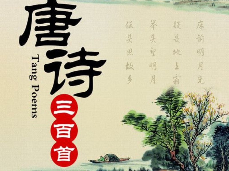 名称：《唐诗三百首(有声诵读·319集)》简介：《唐诗三百首(有声诵读·319集)》以有声诵读的形式呈现经典唐诗，共319集