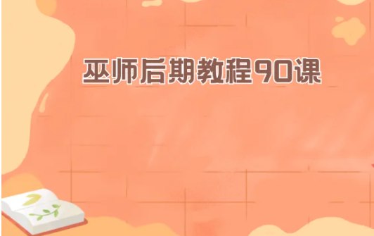 名称：《巫师后期教程90课》简介：《巫师后期教程90课》是一套包含90节课程的后期制作教程，可能由名为“巫师”的创作者主讲