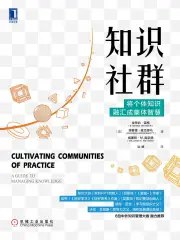 《知识社群：将个体知识融汇成集体智慧》简介：本书提供了关于知识社群：将个体知识融汇成集体智慧的深度解析，涵盖其发展背景、核心概念以及实际应用