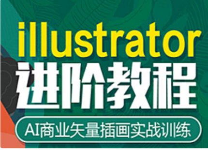 《高高手AI时尚潮流插画设计视频教程51集  》简介：本教程系统讲解如何运用AI技术进行时尚插画创作，涵盖工具操作、风格融合、潮流趋势分析及商业应用等模块