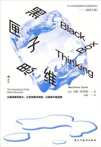名称：《黑匣子思维（新版） 》简介：黑匣子思维（新版）是一本深入探讨其核心主题的著作，作者通过大量案例分析与深入研究，提供了对相关问题的独特见解
