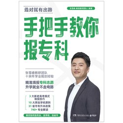 名称：《手把手教你报专科 》简介：手把手教你报专科是一本围绕其核心主题展开的深刻探索之作，书中详细讨论了与其主题相关的各类观点与现实应用，带给读者全新的思考视角