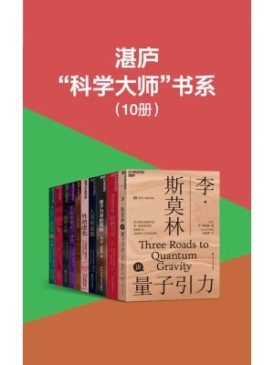 《 湛庐“科学大师”书系  [10册]》简介：本书提供了关于 湛庐“科学大师”书系  [10册]的深度解析，涵盖其发展背景、核心概念以及实际应用