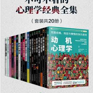 名称：《不可不看的心理学经典全集（套装共20册） 》|简介：如果你对不可不看的心理学经典全集（套装共20册）感兴趣，这本书课程提供了全面的理论知识与实操技能