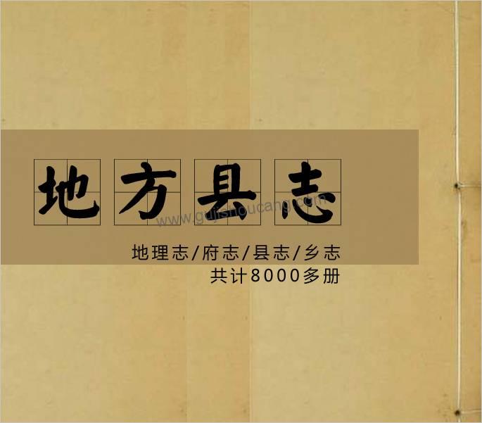名称：《全国各地县志古籍 合集》简介：《全国各地县志古籍 合集》收集了全国各地的县志古籍资料