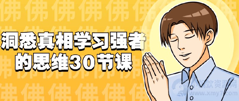《洞悉真相学习强者的思维30节课》简介：本书系统解析洞悉真相学习强者的思维30节课的核心内容，并结合实用案例帮助读者加深理解
