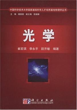 《中国科学技术大学国家基础科学人才培养基地物理学丛书 》简介：该丛书由权威学术团队编写，系统整合物理学核心理论与前沿进展，注重理论与实践深度融合
