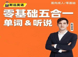 《零基础全能系统课五合一听说》简介：本书提供了关于零基础全能系统课五合一听说的深度解析，涵盖其发展背景、核心概念以及实际应用
