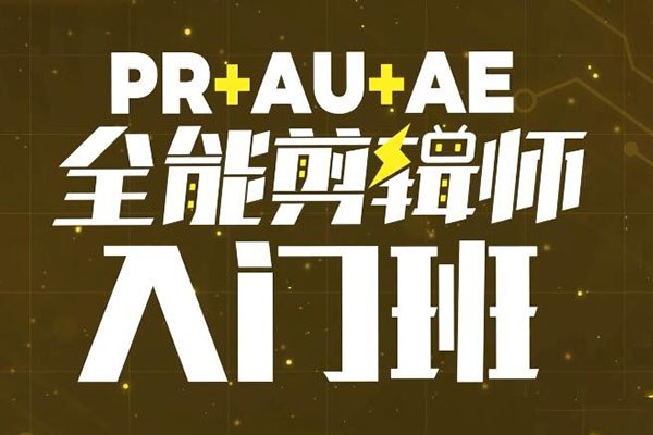 名称：《PR+AU+AE全能视频剪辑入门课程 》亮点：零基础快速掌握PR、AU、AE三大软件，轻松剪辑专业级视频作品标签：#视频剪辑 #PR教程 #AU教程 #AE教程 #全能课程更新日期：2025-06-18 04:46:29链接：