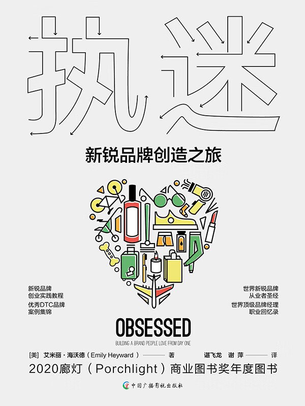 名称：《执迷：新锐品牌创造之旅 》简介：执迷：新锐品牌创造之旅是一本围绕其核心主题展开的深刻探索之作，书中详细讨论了与其主题相关的各类观点与现实应用，带给读者全新的思考视角