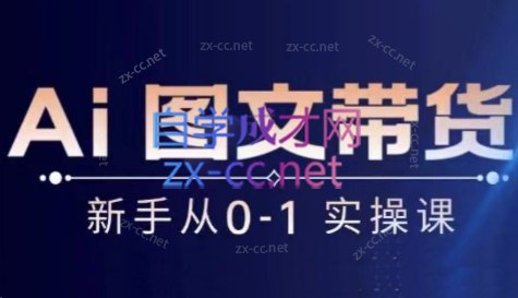 名称：《陈陈好物Ai图文带货实操课 》简介：陈陈好物Ai图文带货实操课这门课程为学习者提供了全面的知识和技巧，涵盖了从基础到进阶的多项内容