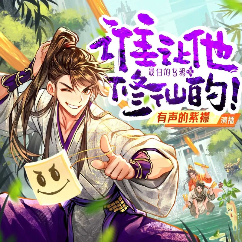 名称：《谁让他修仙的！主播：紫襟 连载至1258集》亮点：紫襟倾情演绎修仙奇缘，1258集超长连载带你体验不一样的修仙世界！标签：#修仙 #谁让他修仙的 #紫襟 #有声小说 #连载更新日期：2025-06-07 20:42:42链接：