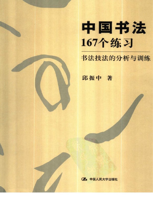 名称：《中国书法：167个练习全新的书法训练体系[pdf] 》简介：中国书法：167个练习全新的书法训练体系[pdf]是一本深入探讨其核心主题的著作，作者通过大量案例分析与深入研究，提供了对相关问题的独特见解