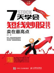 名称：《7 天学会短线炒股技巧：卖在最高点全彩图解版 短线实战招数[pdf]》|简介：《7 天学会短线炒股技巧：卖在最高点全彩图解版 短线实战招数[pdf]》是一本针对短线炒股的实用教程