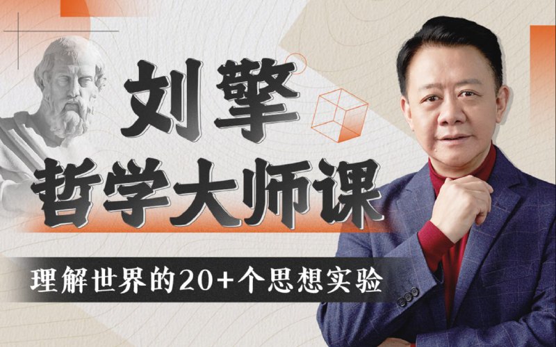 《刘擎哲学大师课》简介：本书提供了关于刘擎哲学大师课的深度解析，涵盖其发展背景、核心概念以及实际应用
