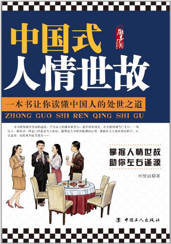 名称：《中国式人情世故》 | 简介：中国式人情世故这本书带给读者一个新鲜的视角，无论是在探索历史、社会还是文化方面，它都能为你提供独特的深度和思考