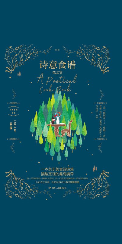 名称：《诗意食谱 》简介：诗意食谱是一本围绕其核心主题展开的深刻探索之作，书中详细讨论了与其主题相关的各类观点与现实应用，带给读者全新的思考视角