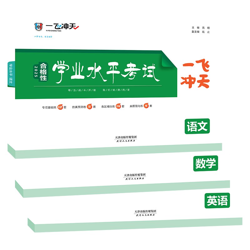 名称：备考高考《一飞冲天等级性学业水平考试模拟试题汇编》简介：该资料是专门为高考备考打造的，针对等级性学业水平考试提供模拟试题汇编