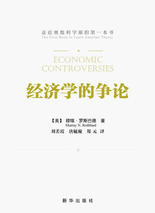 《经济学的争论  》简介：围绕资源配置与政策制定的学术探讨，聚焦不同理论流派对市场机制、政府干预及社会公平的持久分歧