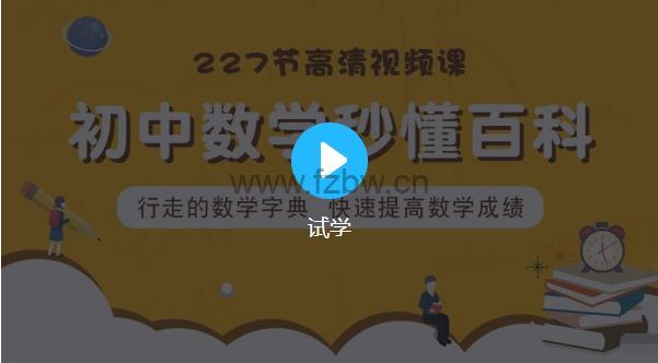 名称：《初中全套数学 (227节) 》简介：初中全套数学 (227节)是一本深入探讨其核心主题的著作，作者通过大量案例分析与深入研究，提供了对相关问题的独特见解