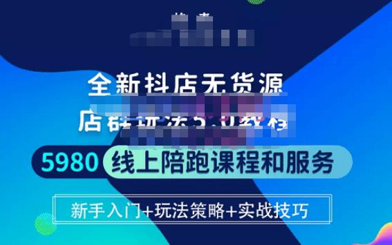 名称：《抖店无货源店群玩法5.0进阶密训营课程 》亮点：揭秘无货源店群最新玩法，手把手教你快速起店，轻松实现流量变现标签：#店群运营 #抖店无货源店群玩法5.0进阶密训营课程 #抖音电商更新日期：2025-06-19 04:47:46链接：