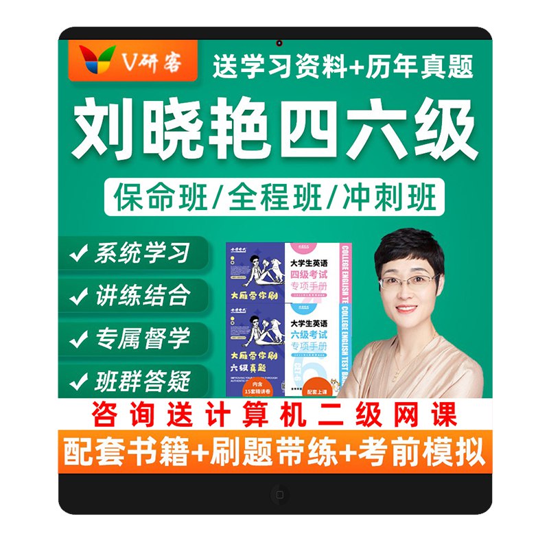《考研【英语4-6级】刘晓艳保命班》简介：本书提供了关于考研【英语4-6级】刘晓艳保命班的深度解析，涵盖其发展背景、核心概念以及实际应用