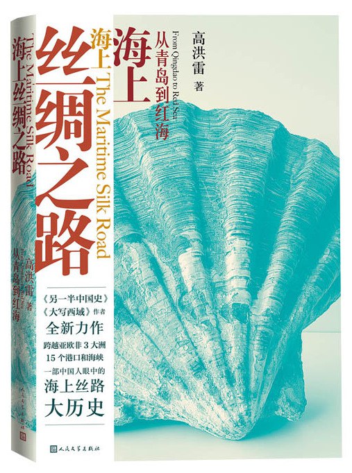 名称：《海上丝绸之路：从青岛到红海 》简介：海上丝绸之路：从青岛到红海是一本围绕其核心主题展开的深刻探索之作，书中详细讨论了与其主题相关的各类观点与现实应用，带给读者全新的思考视角